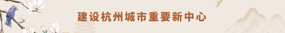 全面推進數字化改革，爭創社會主義現代化先行示范區